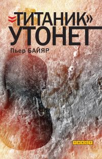 Обложка книги ««Титаник» утонет»