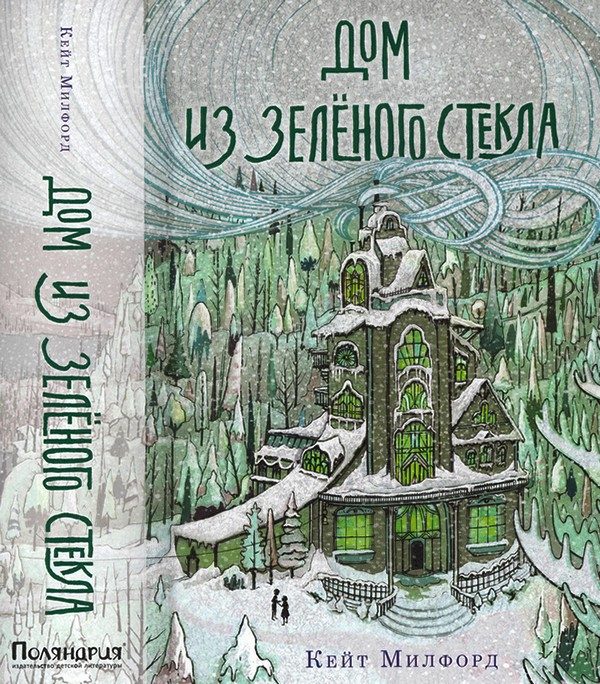 Обложка книги «Дом из зелёного стекла»