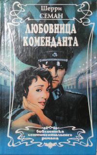 Обложка книги «Любовница коменданта»