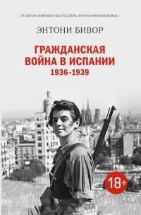 Обложка книги «Гражданская война в Испании 1936–1939»