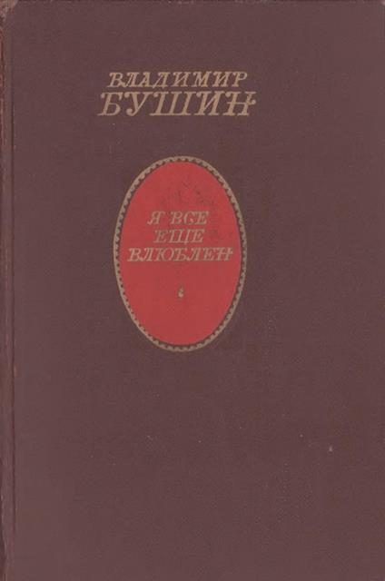 Обложка книги «Я все еще влюблен»