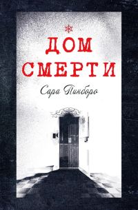 Обложка книги «Дом смерти»