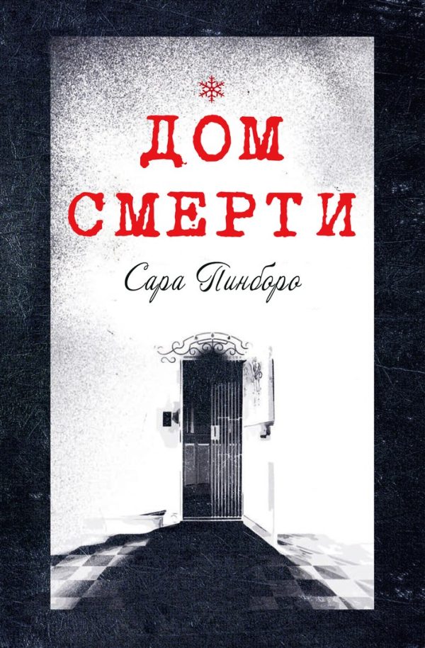 Обложка книги «Дом смерти»