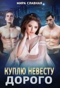 Обложка книги «Куплю невесту. Дорого»