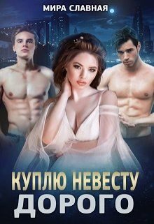Обложка книги «Куплю невесту. Дорого»