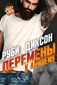 Обложка книги «Перемены к лучшему»