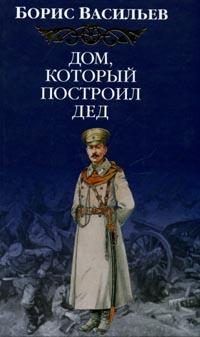 Обложка книги «Дом, который построил Дед»