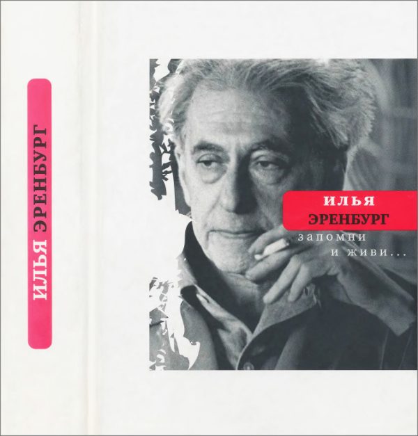 Обложка книги «Запомни и живи»