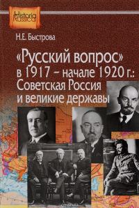 Обложка книги ««Русский вопрос» в 1917 — начале 1920 г.: Советская Россия и великие державы»