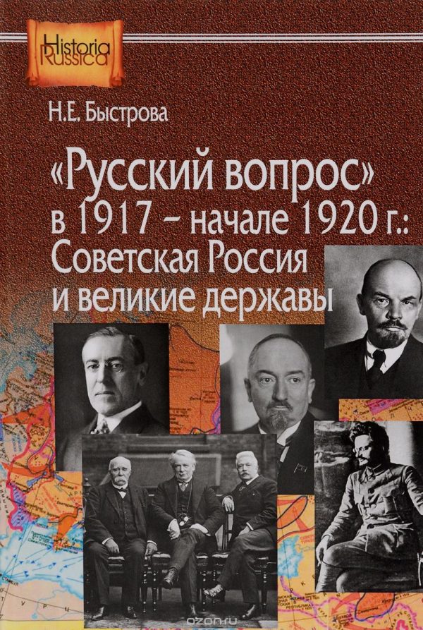 Обложка книги ««Русский вопрос» в 1917 — начале 1920 г.: Советская Россия и великие державы»