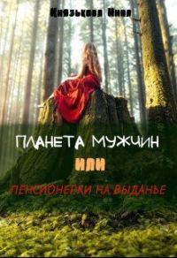 Обложка книги «Планета мужчин или Пенсионерки на выданье»