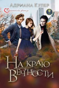 Обложка книги «На краю вечности»