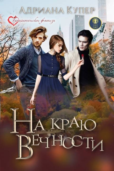 Обложка книги «На краю вечности»
