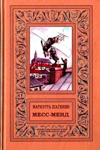 Обложка книги «Месс-менд»