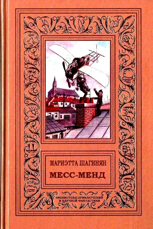 Обложка книги «Месс-менд»