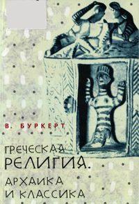 Обложка книги «Греческая религия: Архаика и классика»