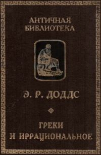 Обложка книги «Греки и иррациональное»