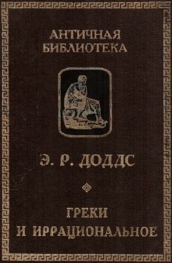 Обложка книги «Греки и иррациональное»