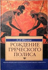 Обложка книги «Рождение греческого полиса»