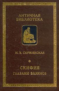 Обложка книги «Скифия глазами эллинов»