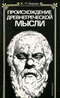 Обложка книги «Происхождение древнегреческой мысли»