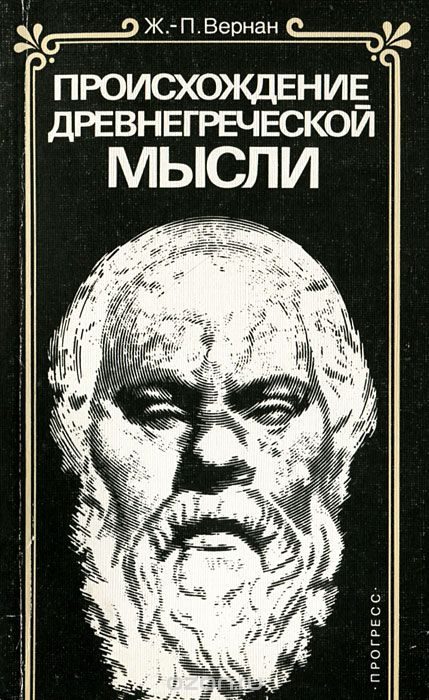 Обложка книги «Происхождение древнегреческой мысли»