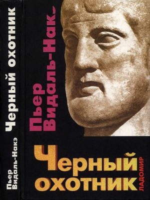 Обложка книги «Черный охотник. Формы мышления и формы общества в греческом мире»