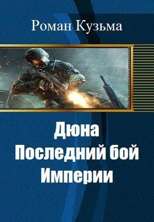Обложка книги «Дюна. Последний бой Империи (СИ)»