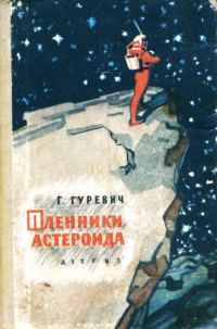 Обложка книги «Пленники астероида»
