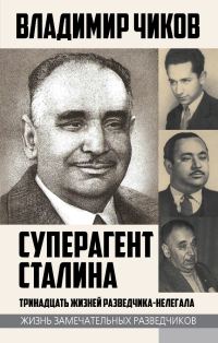Обложка книги «Суперагент Сталина. Тринадцать жизней разведчика-нелегала»