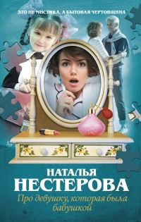 Обложка книги «Про девушку, которая была бабушкой»