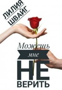 Обложка книги «Можешь мне не верить»