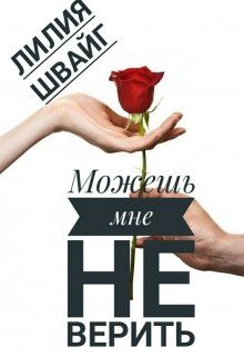 Обложка книги «Можешь мне не верить»