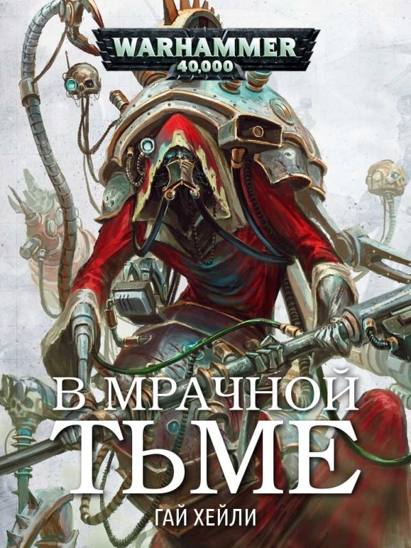 Обложка книги «В мрачной тьме»
