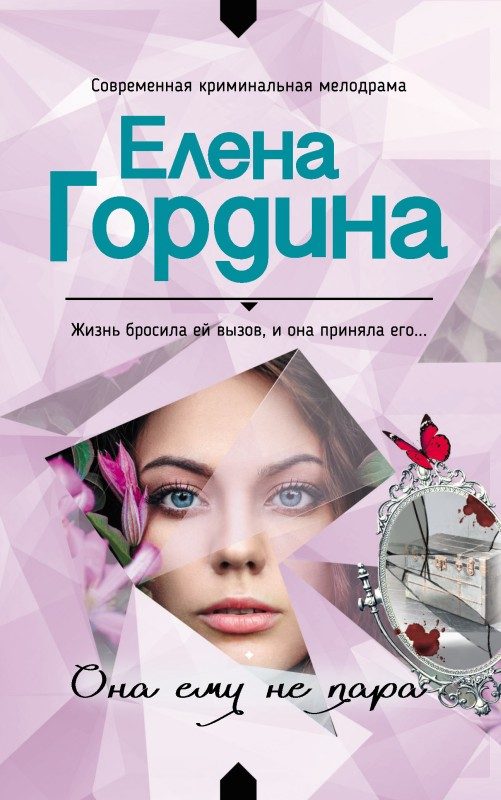 Обложка книги «Она ему не пара»