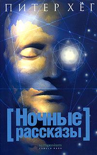Обложка книги «Ночные рассказы»