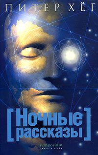 Обложка книги «Ночные рассказы»