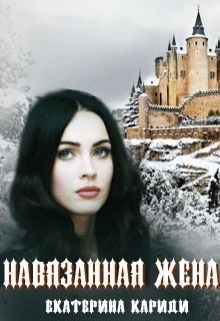 Обложка книги «Навязанная жена»