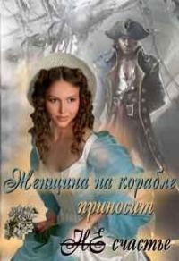 Обложка книги «Женщина на корабле приносит Не счастье»