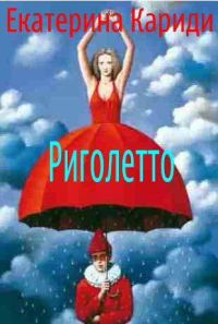 Обложка книги «Риголетто»
