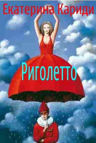 Обложка книги «Риголетто»