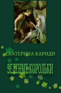 Обложка книги «Зеленые корольки»