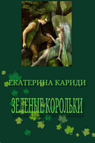 Обложка книги «Зеленые корольки»