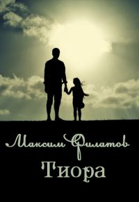 Обложка книги «Тиора»