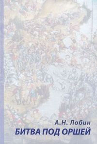 Обложка книги «Битва под Оршей 8 сентября 1514 года»