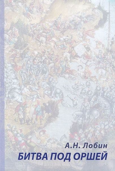 Обложка книги «Битва под Оршей 8 сентября 1514 года»