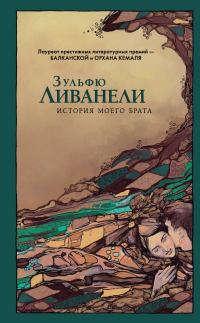 Обложка книги «История моего брата»