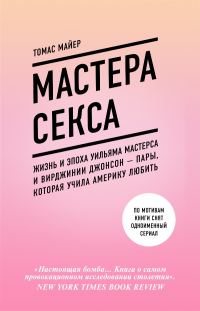 Обложка книги «Мастера секса. Жизнь и эпоха Уильяма Мастерса и Вирджинии Джонсон – пары, которая учила Америку любить»