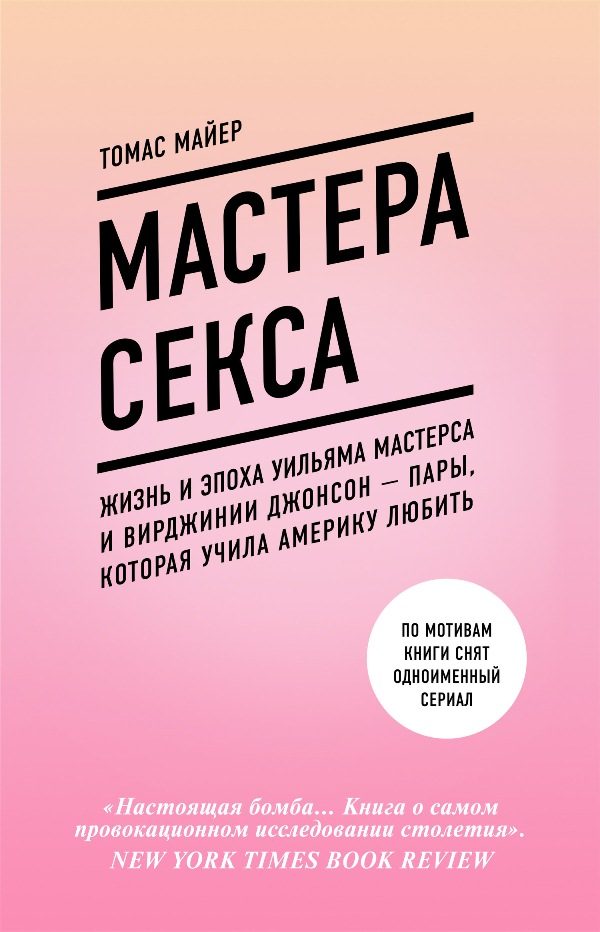 Обложка книги «Мастера секса. Жизнь и эпоха Уильяма Мастерса и Вирджинии Джонсон – пары, которая учила Америку любить»