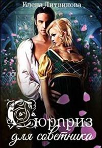 Обложка книги «Сюрприз для советника»